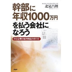 幹部に年収1000万円を払う会社になろう