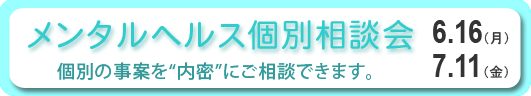 メンタルヘルス個別相談会