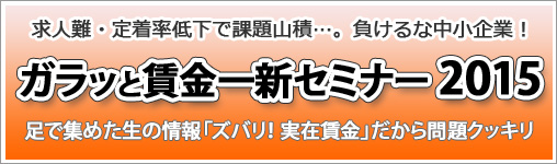 ガラッと賃金一新セミナー2015