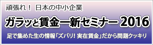 ガラッと賃金一新セミナー2016