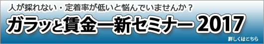 ガラッと賃金一新セミナー2017