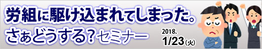 「労組に駆け込まれてしまった。さあどうする？」セミナー