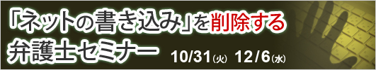 「ネットの書き込み」を削除する弁護士セミナー