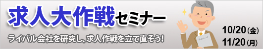 求人大作戦セミナー