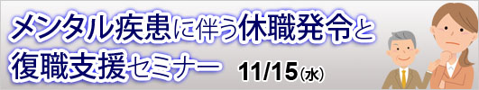 メンタル疾患に伴う休職発令と復職支援セミナー