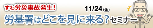 すわ労災事故発生！労基署はどこを見に来る？セミナー