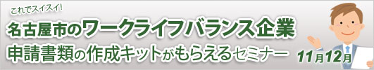 名古屋市のワークライフバランス企業の申請書類作成キットがもらえるセミナー