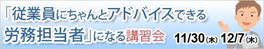 「従業員にちゃんとアドバイスできる労務担当者」になる講習会