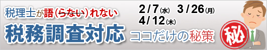 税理士が語（らない）れない税務調査対応 ココだけの秘策