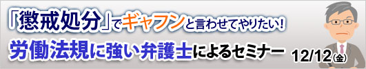 「懲戒処分」でギャフンと言わせてやりたい！労働法規に強い弁護士によるセミナー