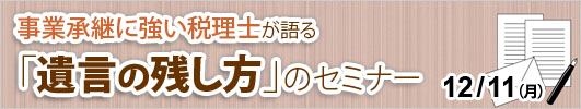 事業承継に強い税理士が語る「遺言の残し方」のセミナー
