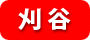 刈谷