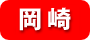 岡崎