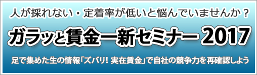 ガラッと賃金一新セミナー2017