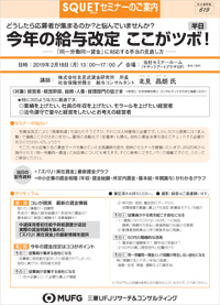三菱UFJリサーチ＆コンサルティング ガラッと賃金一新セミナー2018