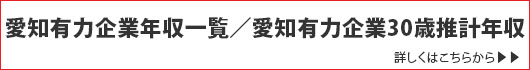 愛知有力企業年収一覧