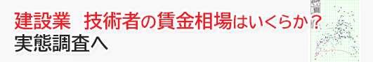 建設業　技術者の賃金相場はいくらか？実態調査へ