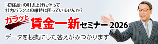 ガラッと賃金一新セミナー2026