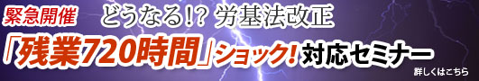 残業720時間ショック対応セミナー
