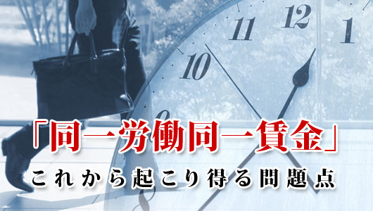 「同一労働同一賃金」これから起こりうる問題点