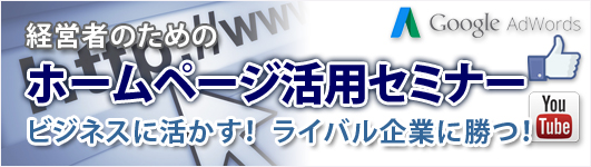 中小企業のためのホームページ活用セミナー