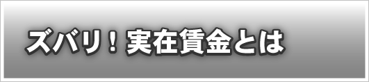 ズバリ!実在賃金とは