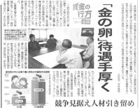 中日新聞掲載記事「金の卵待遇手厚く」