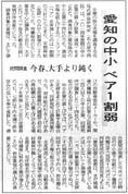 中日新聞掲載記事「愛知の中小　ベア１割弱」